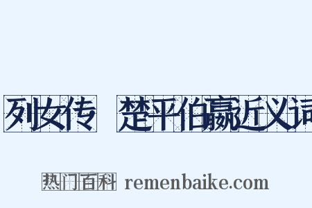 列女传·楚平伯嬴近义词是什么意思的图片